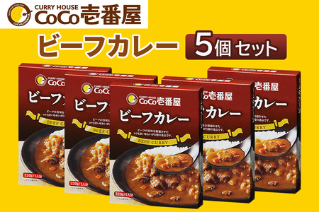 [いつもの味を、ご家庭で!] ココイチ カレー Qセット (ビーフ5個)|CoCo壱番屋 常温保存 簡単 時短 自宅用 キャンプ プレゼント お試し ふるさと納税 [0558]