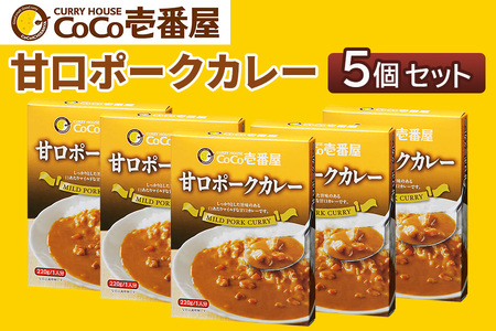 [いつもの味を、ご家庭で!] ココイチ カレー Rセット (甘口ポーク5個)|CoCo壱番屋 常温保存 簡単 時短 自宅用 キャンプ プレゼント お試し ふるさと納税 [0559]