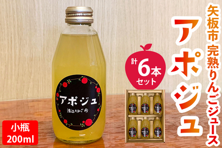 矢板市産 完熟りんごジュース「アポジュ」小瓶 6本セット|林檎 リンゴ はるか ふじ 果汁100% ギフト 国産 産地直送 [0586]