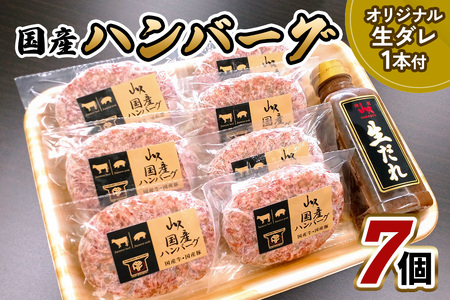 国産ハンバーグ 7個 山久オリジナル生ダレ1本付|牛肉 豚肉 国産牛 ハンバーグ 惣菜 おかず 国産 矢板市 [0613]