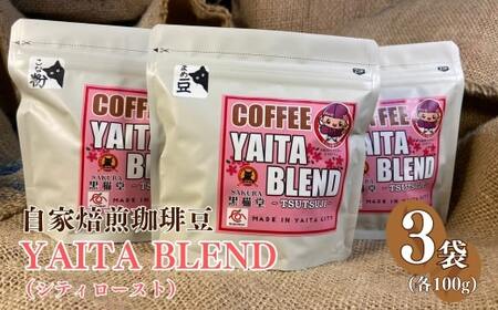 [やいたブランド認証品] 自家焙煎珈琲豆 YAITA BLEND[TSUTSUJI](シティロースト) 100g×3袋[粉でお届け]|SAKURA黒猫堂 珈琲 焙煎 コーヒー豆 矢板市 やいたブランド [0646]