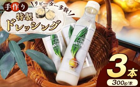 手作り 特製 玉ねぎドレッシング 1本(300g)×3本セット [ 冷凍便 ] |ドレッシング 手作り 玉ねぎ オニオン セット 美味しい 料理 サラダ アレンジ レシピ 逸品 ふるさと 納税 栃木県 矢板市