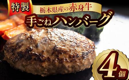 栃木県産の赤身牛 特製 手ごねハンバーグ 4個入り [ 冷凍便 ]