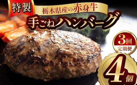 [定期便3回]栃木県産の赤身牛 特製 手ごねハンバーグ 4個入り [ 冷凍便 ]