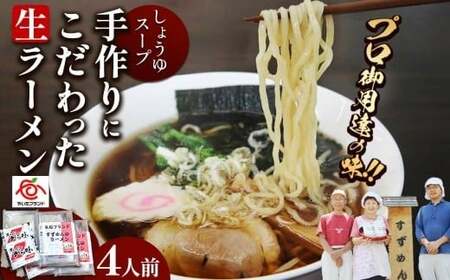 [やいたブランド認定] プロ御用達の味!手作りにこだわった生ラーメン4人前(しょうゆスープ付)