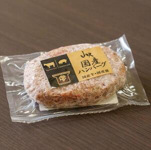 国産ハンバーグ (1個150g)×3個 450g