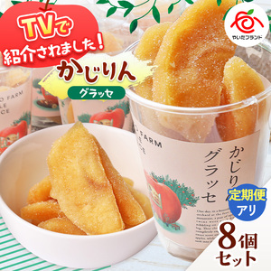 [定期便3回]かじりん(皮無し)8個入りセット|ドライフルーツ アップル りんご 林檎 リンゴ 果実 スイーツ 産地直送 (毎月お届け)