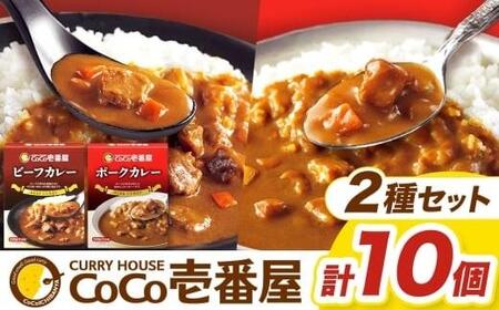 [ふるなび限定企画]一番人気!ココイチ カレー Bセット(ビーフ・ポーク各5個 定番)|カレー CoCo壱番屋 常温保存 非常食 簡単 時短 自宅用 キャンプ ふるさと納税