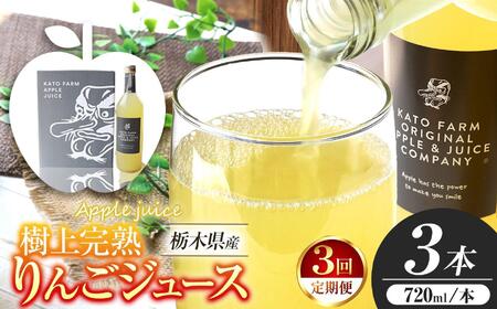 [ふるなび限定企画][定期便3回]栃木県矢板市産 樹上完熟100%りんごジュース 720ml×3本入 | 林檎 リンゴ 果汁100% 産地直送 (毎月お届け)