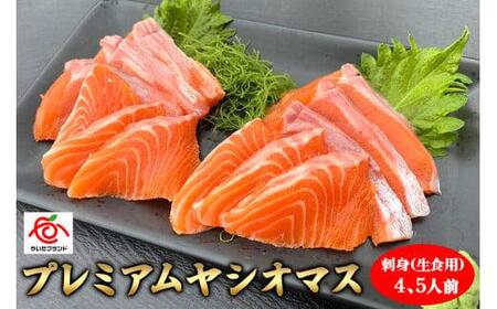 [ふるなび限定企画]産地直送栃木県のブランド魚「プレミアムヤシオマス」の刺身 400g (200g×2パック) [ 冷凍便 ] | 魚 ます 養殖 産地直送 栃木県