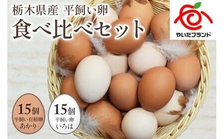 [ふるなび限定企画][平飼い卵食べ比べ] 平飼い有精卵あかり・平飼い卵いろは 各15個 合計30個