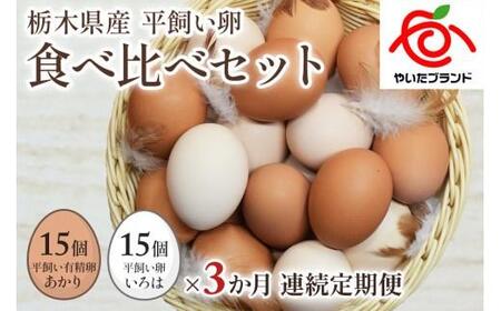 [ふるなび限定企画][定期便3回][平飼い卵食べ比べ] 平飼い有精卵あかり・平飼い卵いろは 各15個 合計30個 (毎月お届け)