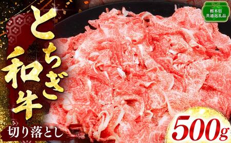 [とちぎ和牛]とちぎ和牛切り落とし 500g入り|数量限定 和牛 牛肉 国産牛 国産 ブランド牛 お肉 切り落とし 切落し 上品 アレンジ 美味しい 料理 主婦 とちぎ 栃木県 矢板市