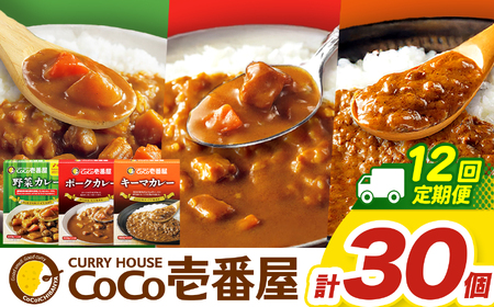 【定期便12回】ココイチ カレー Fセット （ポーク・野菜・キーマ各10個 ） (毎月お届け）｜栃木県・矢板市