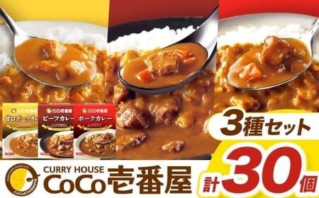 [定期便3回]ココイチ カレー Eセット(ビーフ・甘口・ポーク各10個 ) (毎月お届け)|カレー CoCo壱番屋 常温保存 非常食 簡単 時短 自宅用 キャンプ ふるさと納税