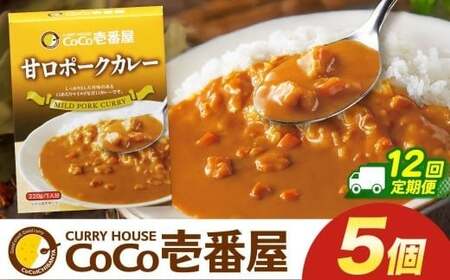 【定期便12回】ココイチ カレー Rセット (甘口ポーク5個)  (毎月お届け）｜栃木県・矢板市