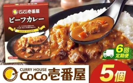 【定期便6回】ココイチ カレーQセット（ビーフ5個） (毎月お届け）｜栃木県・矢板市