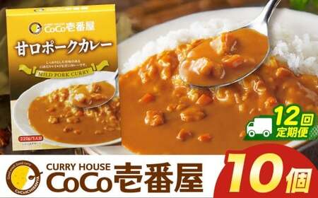 【定期便12回】ココイチ カレー Oセット (甘口ポーク10個)  (毎月お届け）｜栃木県・矢板市