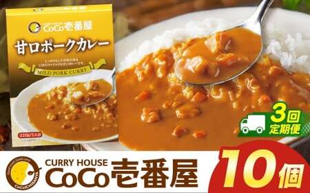 【定期便3回】ココイチ カレー Oセット (甘口ポーク10個)  (毎月お届け）｜栃木県・矢板市