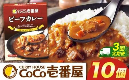 【定期便3回】ココイチ カレーNセット（ビーフ10個） (毎月お届け）｜栃木県・矢板市