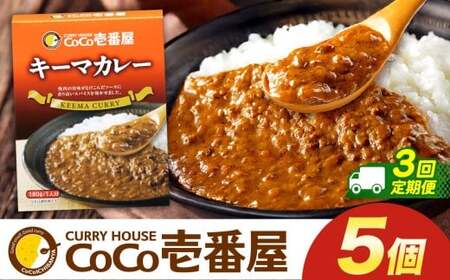 [定期便3回]ココイチ カレーKセット( キーマカレー5個) (毎月お届け)|カレー CoCo壱番屋 常温保存 非常食 簡単 時短 自宅用 キャンプ ふるさと納税