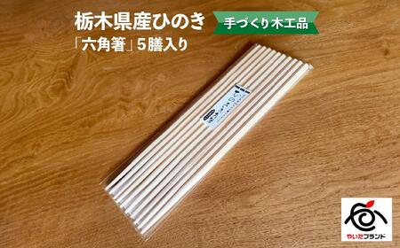 栃木県産ひのき「六角箸」5膳入り|ひのき 檜 ヒノキ キッチン用品 台所用品 天然素材 天然木 国産 木工品 箸 キッチン アロマ リラックス 栃木県 矢板市