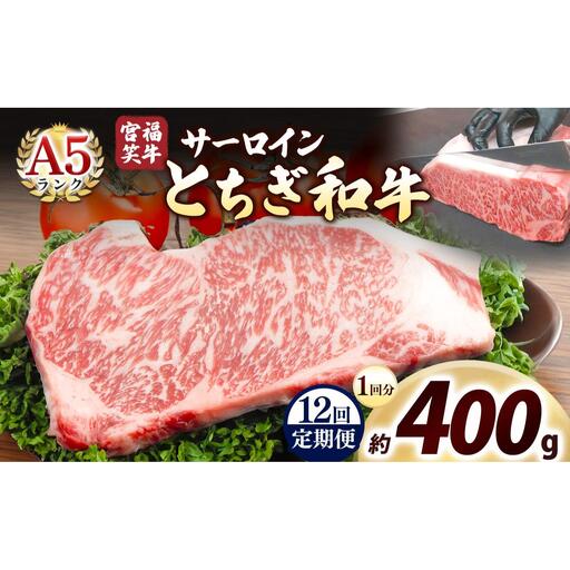 [定期便12回]宮福笑牛(とちぎ和牛) A5 サーロインステーキ 200g×2枚｜数量限定 黒毛 和牛 牛肉 国産牛 国産 ブランド牛 お肉 切り落とし サシ 霜降り 甘い ステーキ すき焼き しゃぶしゃぶ 焼肉 切落し 上品 アレンジ 美味しい 料理 主婦 とちぎ  栃木県 矢板市