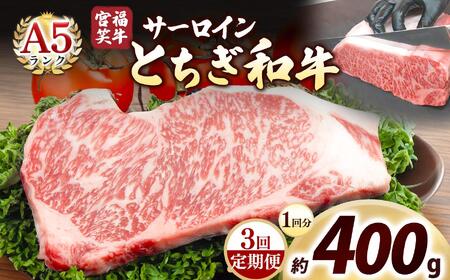 [定期便3回]宮福笑牛(とちぎ和牛) A5 サーロインステーキ 200g×2枚