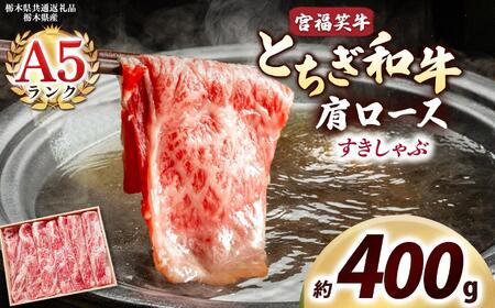 宮福笑牛(とちぎ和牛) A5 肩ロース すきしゃぶ 約400g