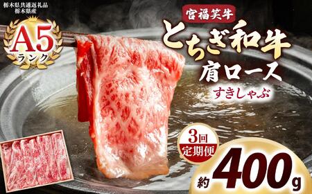 [定期便3回]宮福笑牛(とちぎ和牛) A5 肩ロース すきしゃぶ 約400g