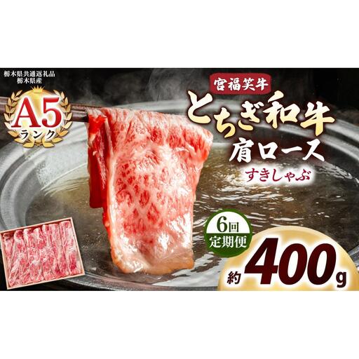 [定期便6回]宮福笑牛(とちぎ和牛) A5 肩ロース すきしゃぶ 約400g｜数量限定 黒毛 和牛 牛肉 国産牛 国産 ブランド牛 お肉 切り落とし サシ 霜降り 甘い ステーキ すき焼き しゃぶしゃぶ 焼肉 切落し 上品 アレンジ 美味しい 料理 主婦 とちぎ  栃木県 矢板市