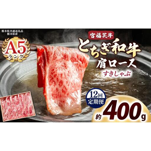 [定期便12回]宮福笑牛(とちぎ和牛) A5 肩ロース すきしゃぶ 約400g｜数量限定 黒毛 和牛 牛肉 国産牛 国産 ブランド牛 お肉 切り落とし サシ 霜降り 甘い ステーキ すき焼き しゃぶしゃぶ 焼肉 切落し 上品 アレンジ 美味しい 料理 主婦 とちぎ  栃木県 矢板市