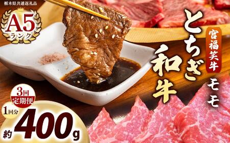 [定期便3回]宮福笑牛(とちぎ和牛) A5 モモ焼き肉 約400g