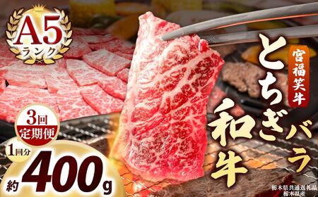 [定期便3回]宮福笑牛(とちぎ和牛) A5 バラ焼き肉 約400g