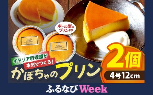 [ふるなびWEEK対象]イタリア料理屋が本気でつくる!ホール型になった!かぼちゃのプリン×2個 | スイーツ おやつ デザート プリン かぼちゃプリン