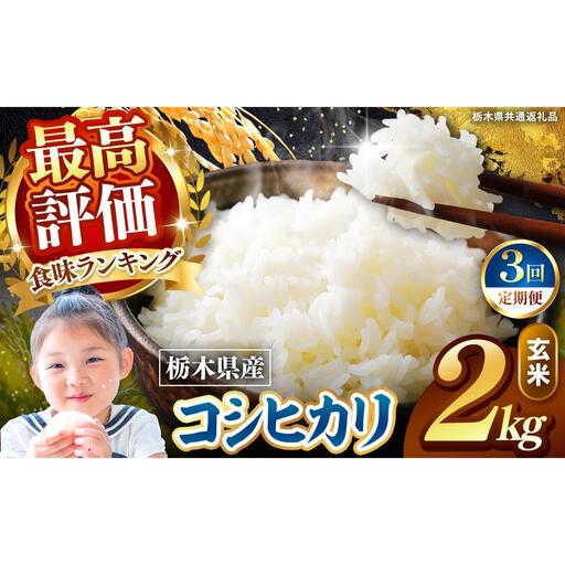[定期便3回]栃木県産 こしひかり 玄米 2kg 2026年 先行予約 | 栃木県 矢板市
