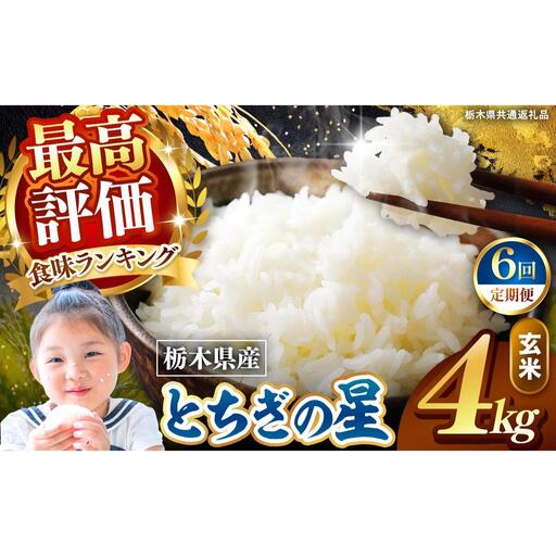【定期便6回】栃木県産 とちぎの星 玄米 4kg 2026年 先行予約 | 栃木県 矢板市