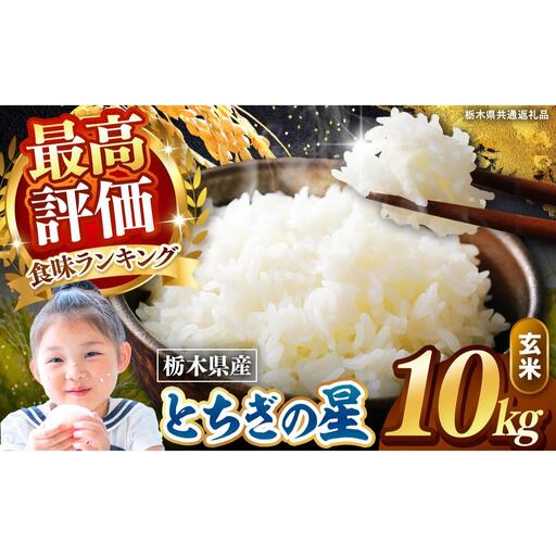 栃木県産 とちぎの星 玄米 10kg 2026年 先行予約 | 栃木県 矢板市