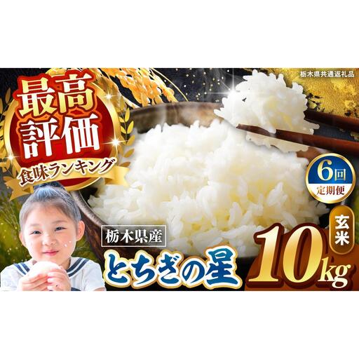【定期便6回】栃木県産 とちぎの星 玄米 10kg 2026年 先行予約 | 栃木県 矢板市