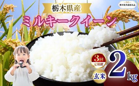 [定期便3回]栃木県産 ミルキークイーン 玄米 2kg 2026年 先行予約 | 栃木県 矢板市