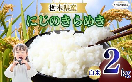 にじのきらめき 精米 2kg | 栃木県 矢板市