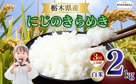 [定期便3回]栃木県産 にじのきらめき 白米 2kg 2026年 先行予約 | 栃木県 矢板市