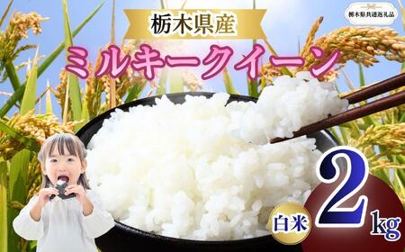 ミルキークイーン 精米 2kg | 栃木県 矢板市