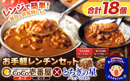 ココイチ ビーフカレー/ポークカレー各5個 & 矢板市産 パックごはん8個 レンチンセット