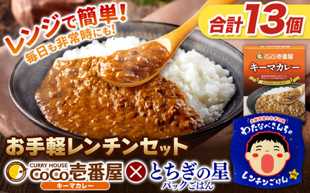 ココイチ キーマカレー5個 & 矢板市産 パックごはん8個 レンチンセット