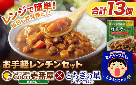 ココイチ 野菜カレー5個 & 矢板市産 パックごはん8個 レンチンセット