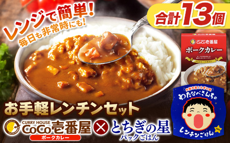 ココイチ ポークカレー5個 & 矢板市産 パックごはん8個 レンチンセット