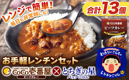 ココイチ ビーフカレー5個 & 矢板市産 パックごはん8個 レンチンセット