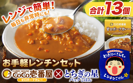 ココイチ 甘口ポークカレー5個 & 矢板市産 パックごはん8個 レンチンセット