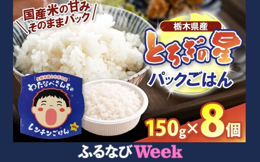 パックごはん とちぎの星 栃木県矢板市産 お米 100% 150g×8個